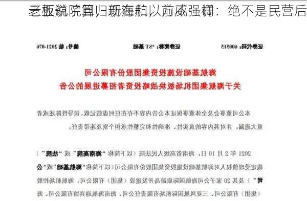 三亚航院回归新海航，方威强调：绝不是民营后
老板说了算，现在和以前不一样