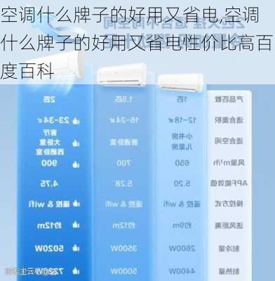 空调什么牌子的好用又省电,空调什么牌子的好用又省电性价比高百度百科