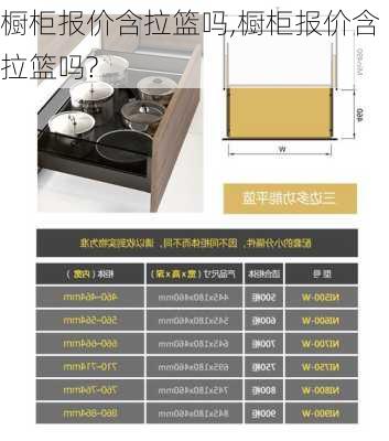 橱柜报价含拉篮吗,橱柜报价含拉篮吗?