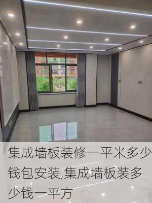 集成墙板装修一平米多少钱包安装,集成墙板装多少钱一平方