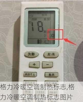格力冷暖空调制热标志,格力冷暖空调制热标志图片