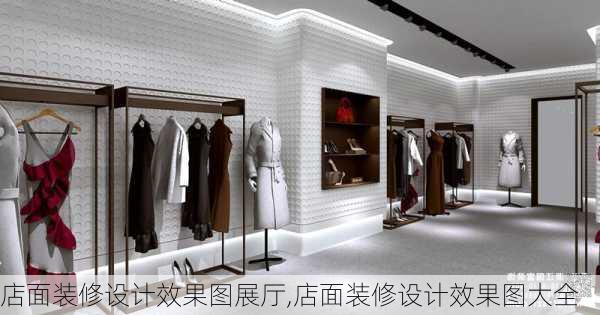 店面装修设计效果图展厅,店面装修设计效果图大全