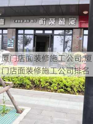 厦门店面装修施工公司,厦门店面装修施工公司排名