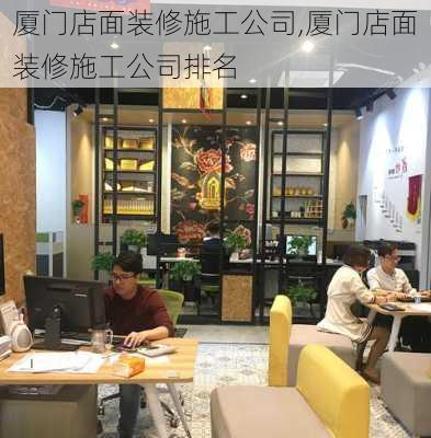 厦门店面装修施工公司,厦门店面装修施工公司排名