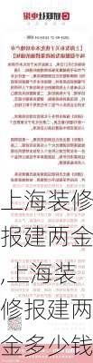 上海装修报建两金,上海装修报建两金多少钱