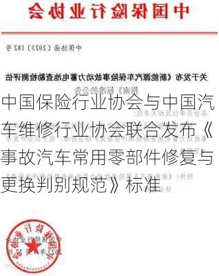 中国保险行业协会与中国汽车维修行业协会联合发布《事故汽车常用零部件修复与更换判别规范》标准