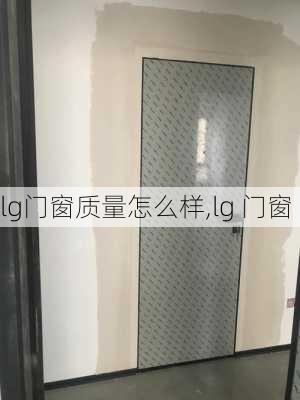 lg门窗质量怎么样,lg 门窗