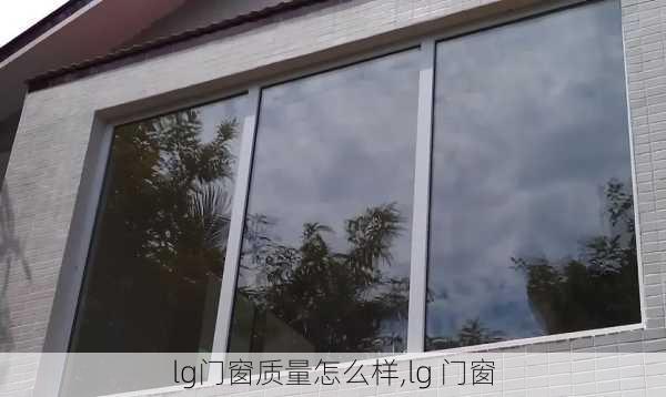 lg门窗质量怎么样,lg 门窗