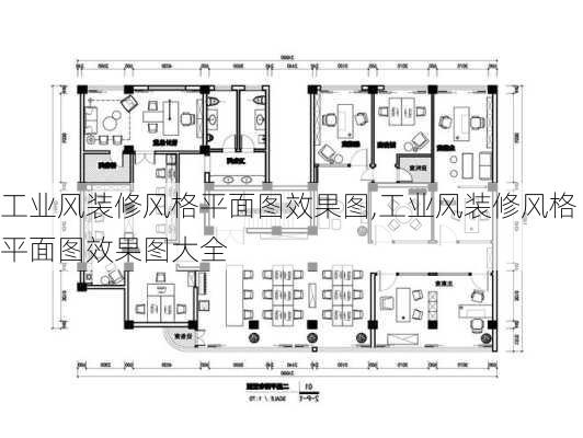 工业风装修风格平面图效果图,工业风装修风格平面图效果图大全