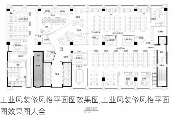 工业风装修风格平面图效果图,工业风装修风格平面图效果图大全