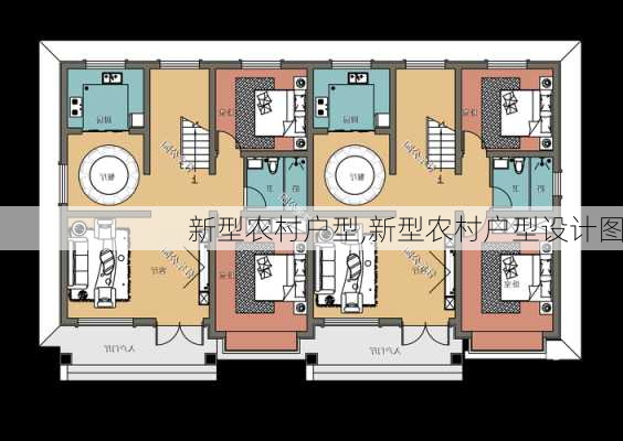 新型农村户型,新型农村户型设计图