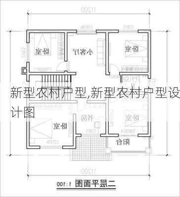 新型农村户型,新型农村户型设计图