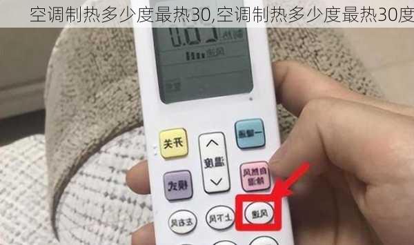 空调制热多少度最热30,空调制热多少度最热30度