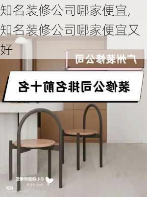 知名装修公司哪家便宜,知名装修公司哪家便宜又好