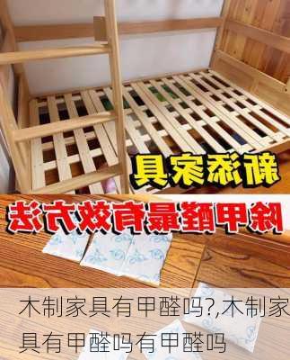 木制家具有甲醛吗?,木制家具有甲醛吗有甲醛吗