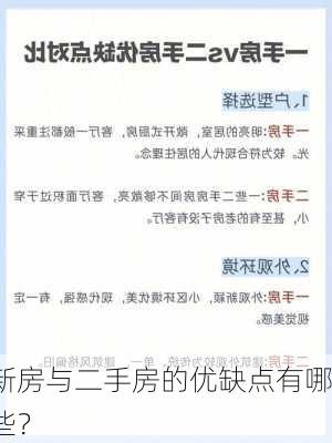 新房与二手房的优缺点有哪些？