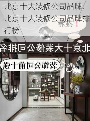 北京十大装修公司品牌,北京十大装修公司品牌排行榜