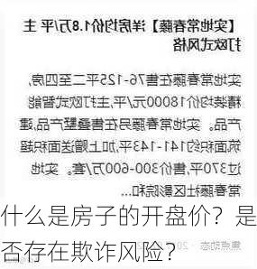 什么是房子的开盘价？是否存在欺诈风险？