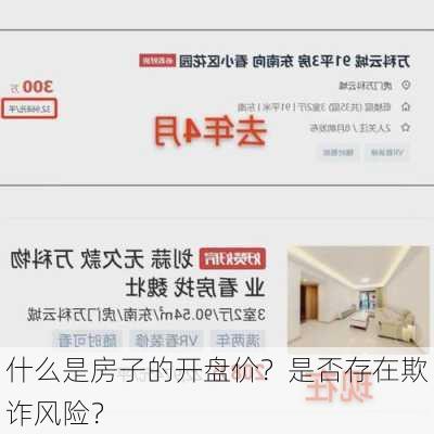 什么是房子的开盘价？是否存在欺诈风险？