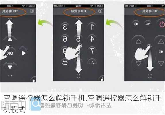 空调遥控器怎么解锁手机,空调遥控器怎么解锁手机模式