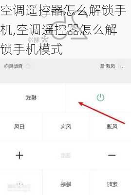 空调遥控器怎么解锁手机,空调遥控器怎么解锁手机模式