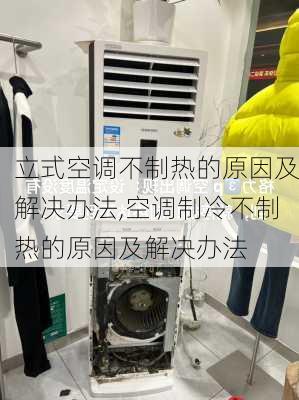 立式空调不制热的原因及解决办法,空调制冷不制热的原因及解决办法