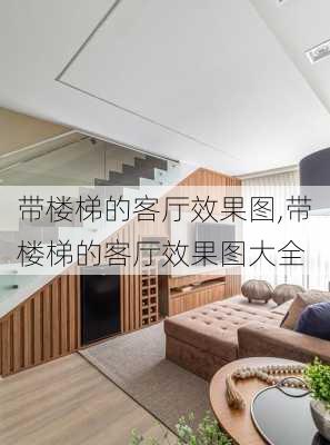 带楼梯的客厅效果图,带楼梯的客厅效果图大全