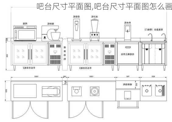 吧台尺寸平面图,吧台尺寸平面图怎么画