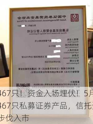 单月备案467只！资金入场埋伏！5月份私募基金
人共备案467只私募证券产品，信托资金也以稳健的步伐入市