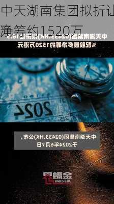 中天湖南集团拟折让16.9%配股
净筹约1520万
元