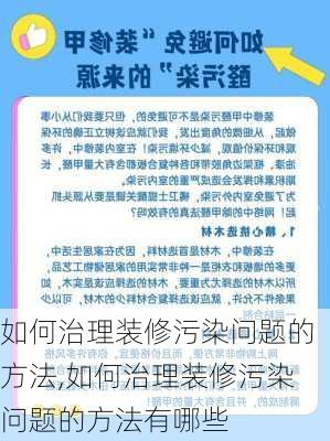 如何治理装修污染问题的方法,如何治理装修污染问题的方法有哪些