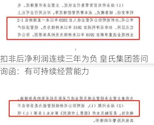 扣非后净利润连续三年为负 皇氏集团答问询函：有可持续经营能力