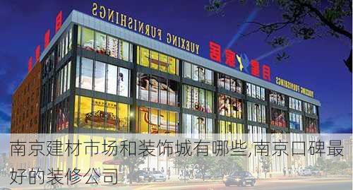 南京建材市场和装饰城有哪些,南京口碑最好的装修公司