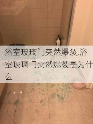 浴室玻璃门突然爆裂,浴室玻璃门突然爆裂是为什么