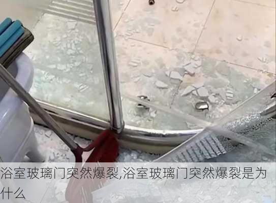 浴室玻璃门突然爆裂,浴室玻璃门突然爆裂是为什么