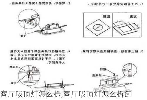 客厅吸顶灯怎么拆,客厅吸顶灯怎么拆卸