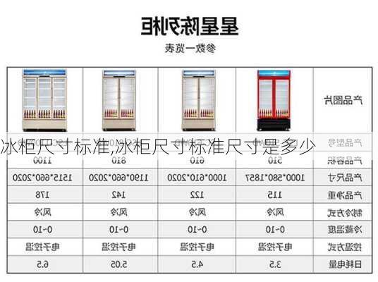 冰柜尺寸标准,冰柜尺寸标准尺寸是多少