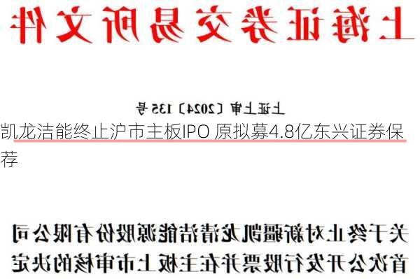 凯龙洁能终止沪市主板IPO 原拟募4.8亿东兴证券保荐