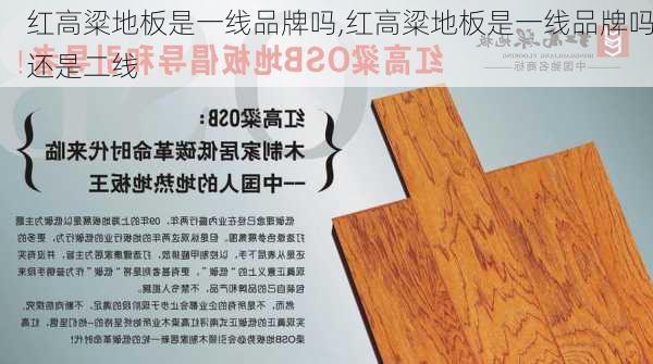 红高粱地板是一线品牌吗,红高粱地板是一线品牌吗还是二线