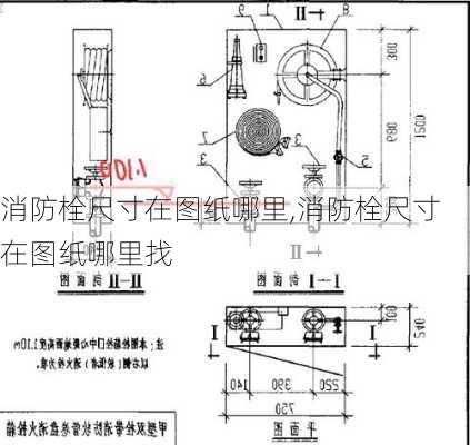 消防栓尺寸在图纸哪里,消防栓尺寸在图纸哪里找