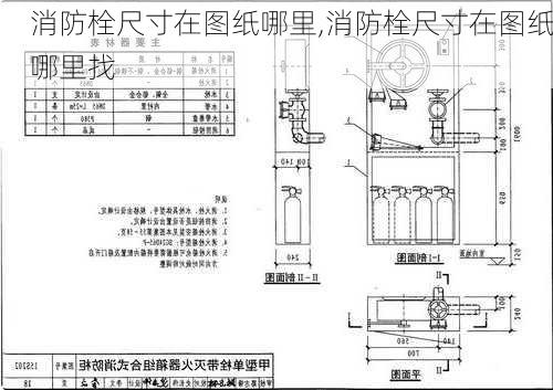 消防栓尺寸在图纸哪里,消防栓尺寸在图纸哪里找