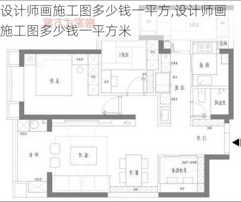 设计师画施工图多少钱一平方,设计师画施工图多少钱一平方米