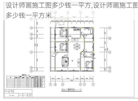 设计师画施工图多少钱一平方,设计师画施工图多少钱一平方米