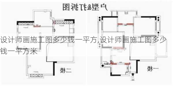 设计师画施工图多少钱一平方,设计师画施工图多少钱一平方米