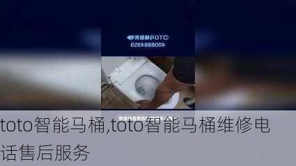 toto智能马桶,toto智能马桶维修电话售后服务