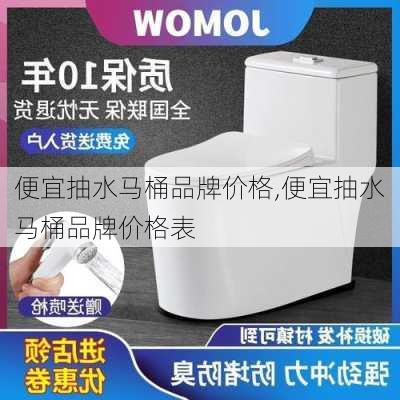 便宜抽水马桶品牌价格,便宜抽水马桶品牌价格表