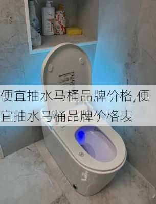 便宜抽水马桶品牌价格,便宜抽水马桶品牌价格表