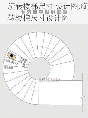 旋转楼梯尺寸 设计图,旋转楼梯尺寸设计图