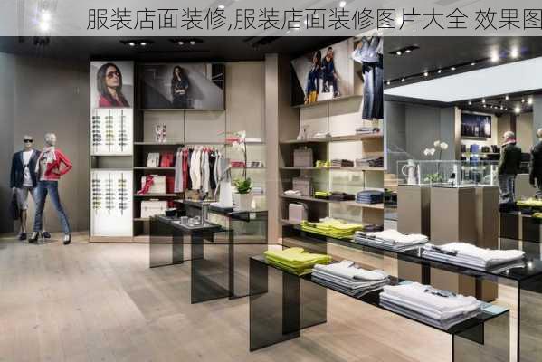 服装店面装修,服装店面装修图片大全 效果图