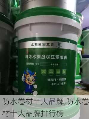 防水卷材十大品牌,防水卷材十大品牌排行榜